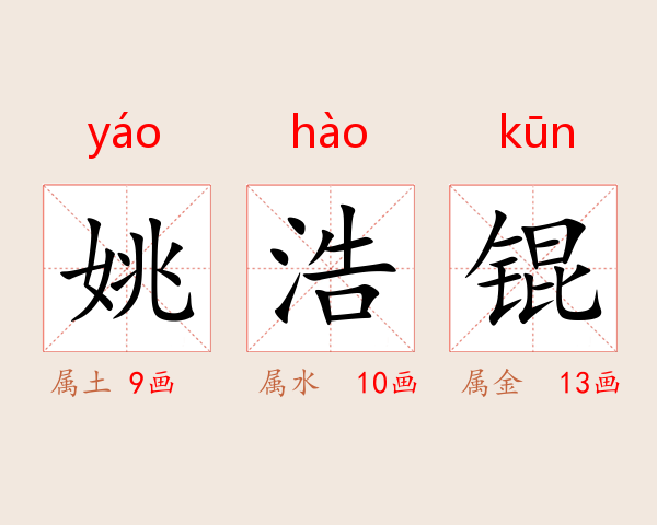 姚浩锟