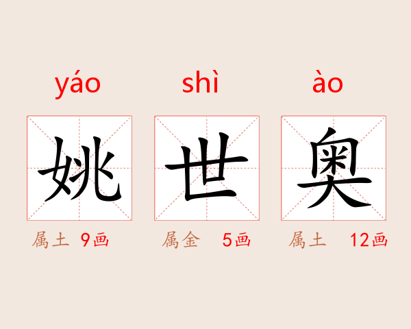 姚世奥