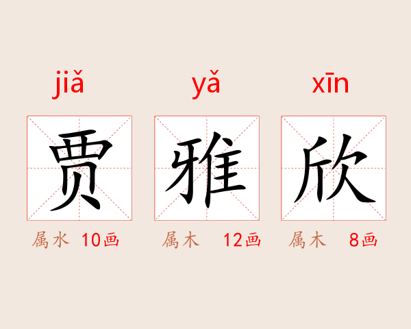贾雅欣