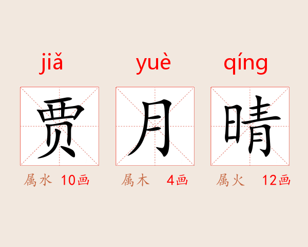贾月晴