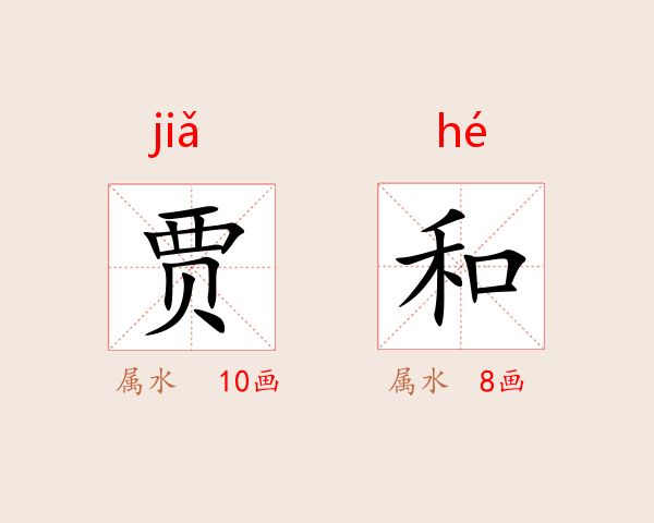 贾和
