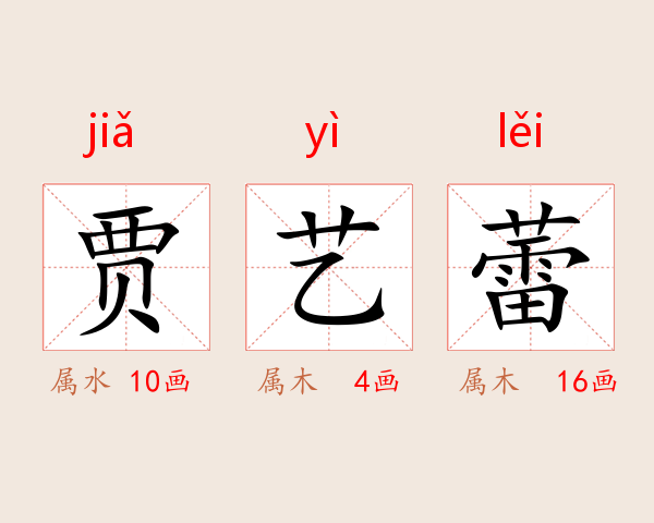 贾艺蕾