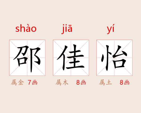 邵佳怡