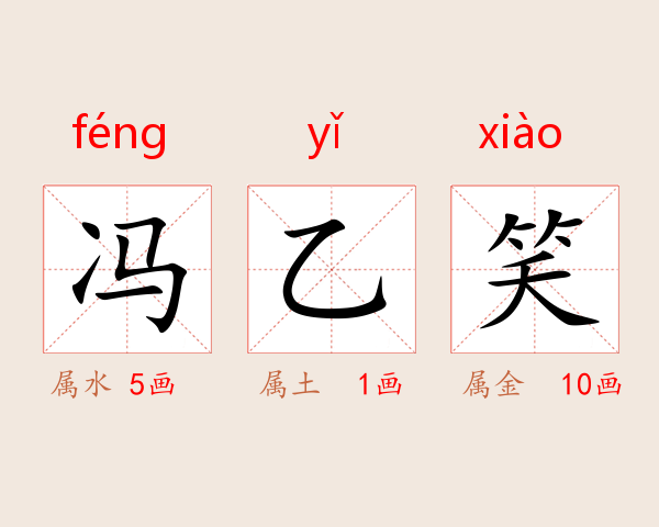 冯乙笑