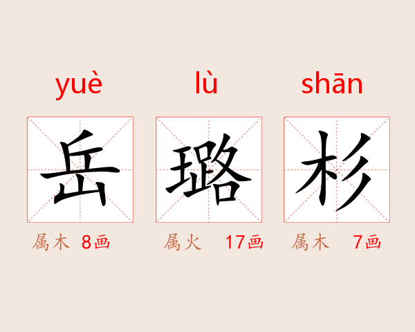 岳璐杉