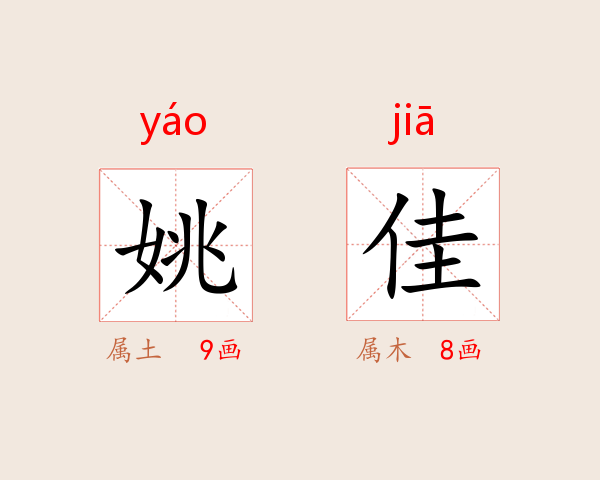姚佳