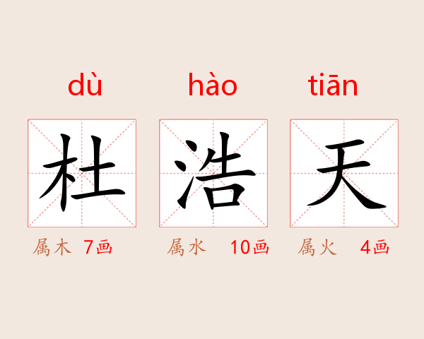 杜浩天