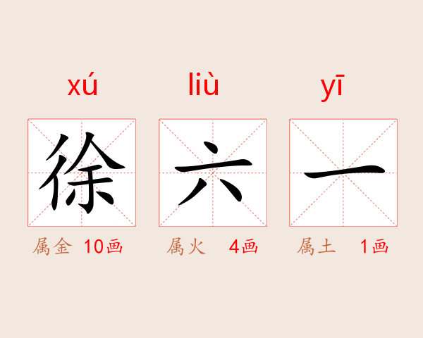 徐六一