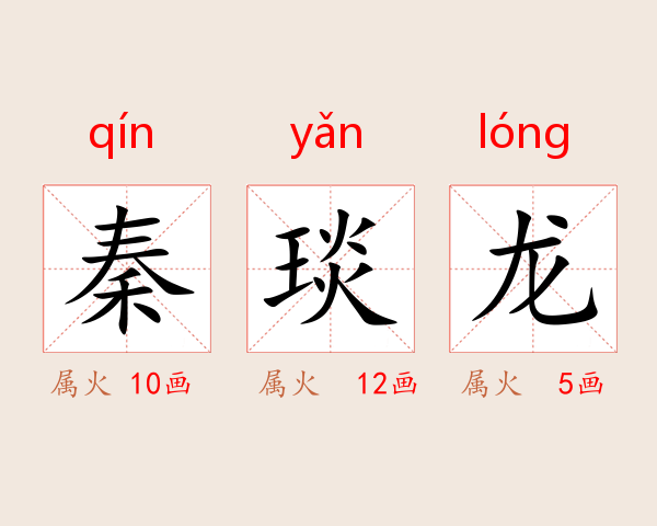 秦琰龙