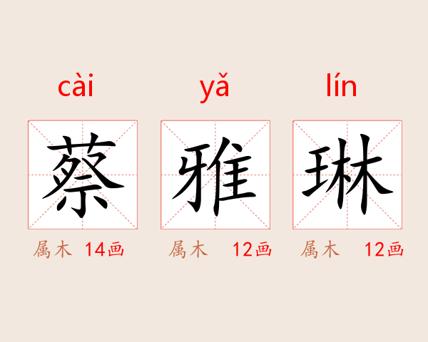 蔡雅琳
