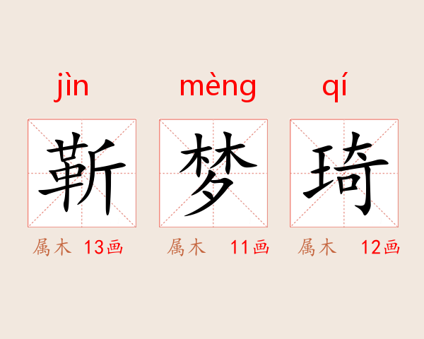 靳梦琦