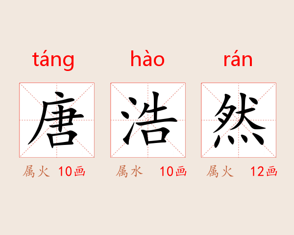 唐浩然
