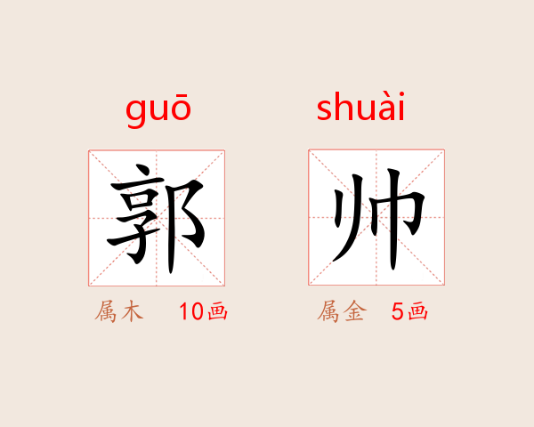 郭帅