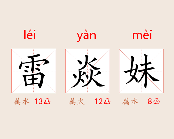 雷焱妹