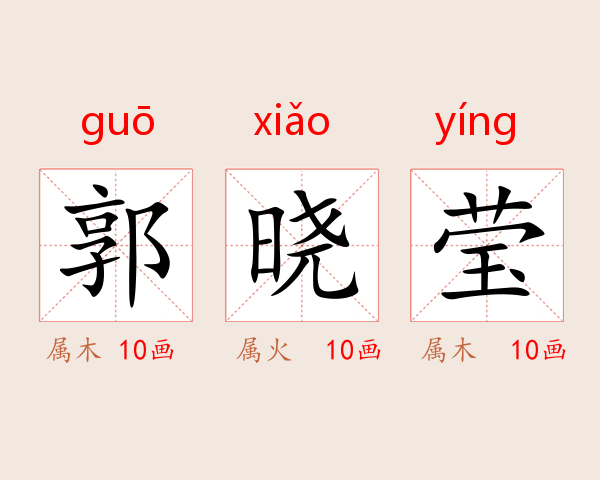 郭晓莹