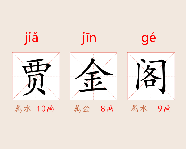 贾金阁
