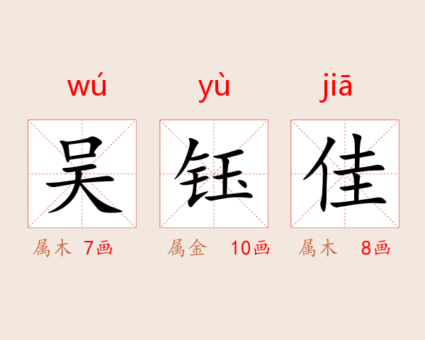 吴钰佳