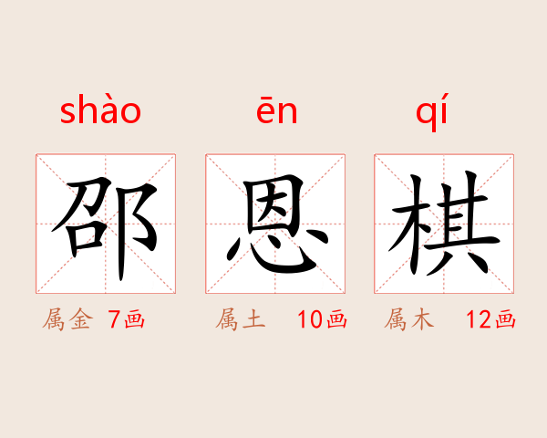 邵恩棋