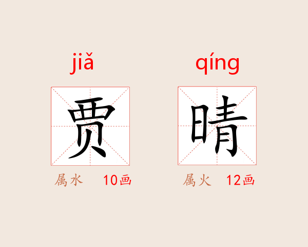 贾晴