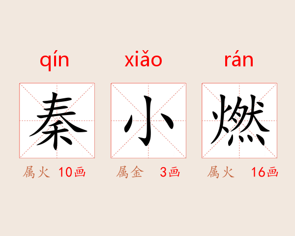 秦小燃