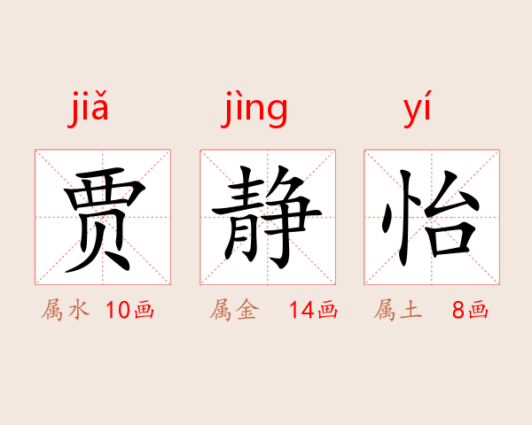 贾静怡