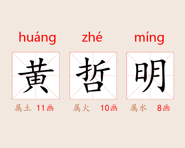 黄哲明