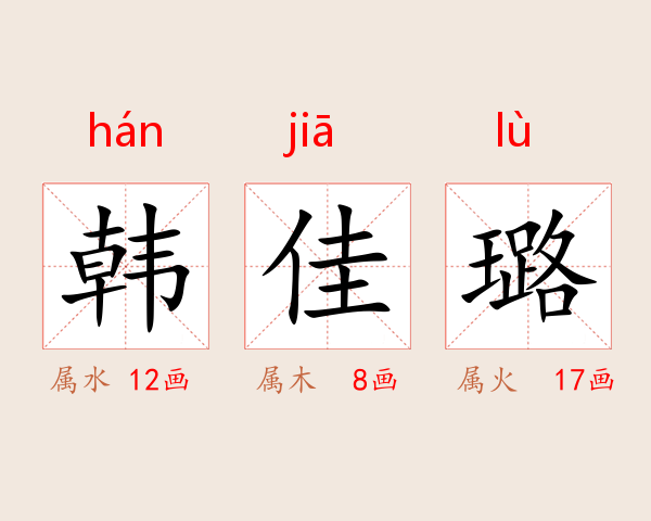 韩佳璐