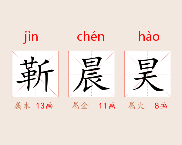 靳晨昊