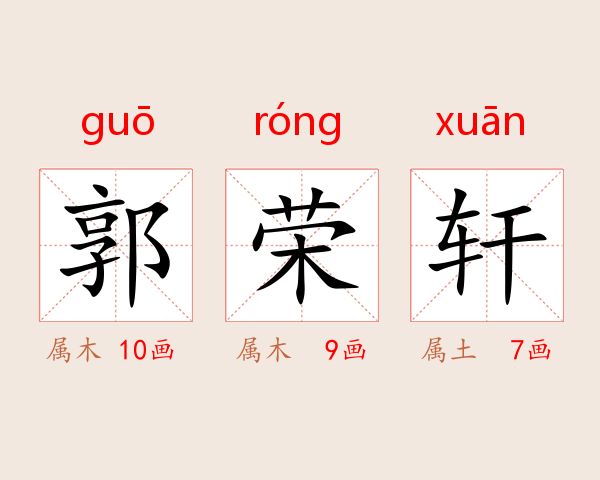 郭荣轩