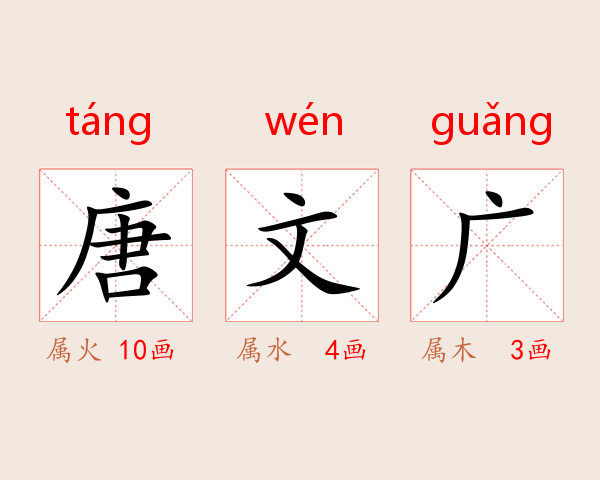 唐文广