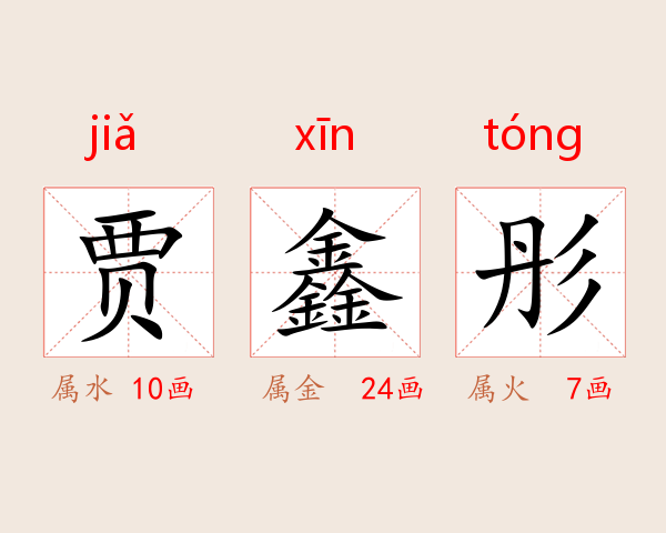 贾鑫彤