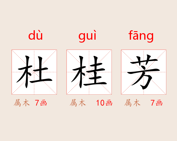 杜桂芳