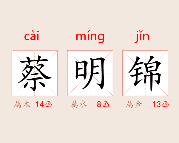 蔡明锦