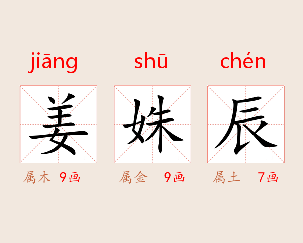姜姝辰