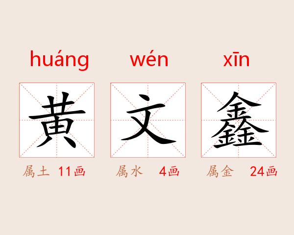 黄文鑫