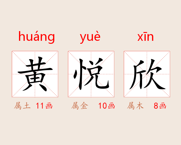 黄悦欣