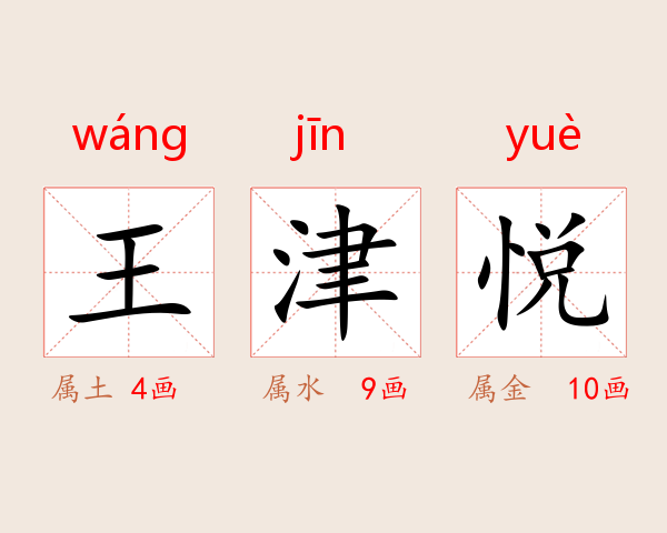 王津悦