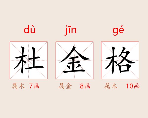 杜金格