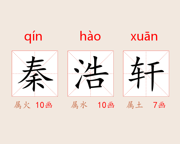 秦浩轩