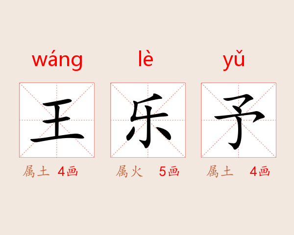 王乐予
