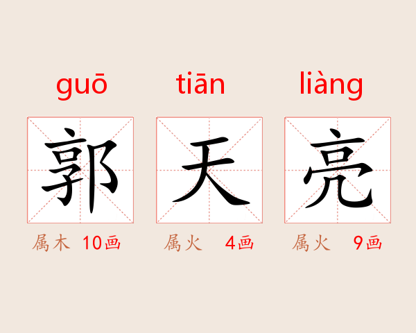 郭天亮