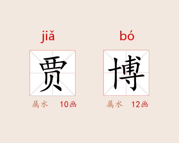 贾博