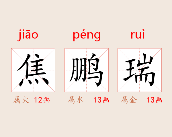 焦鹏瑞
