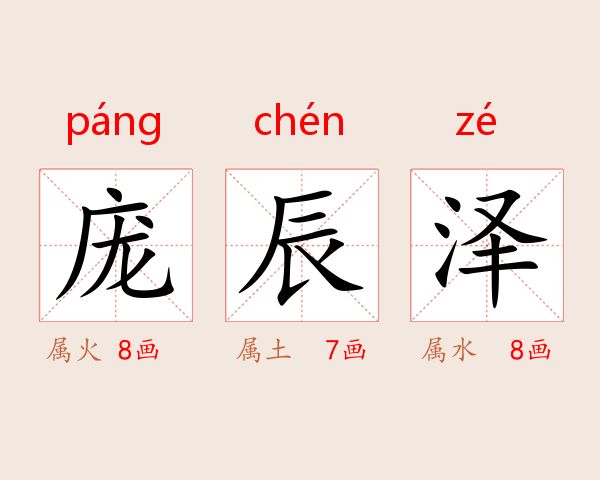 庞辰泽