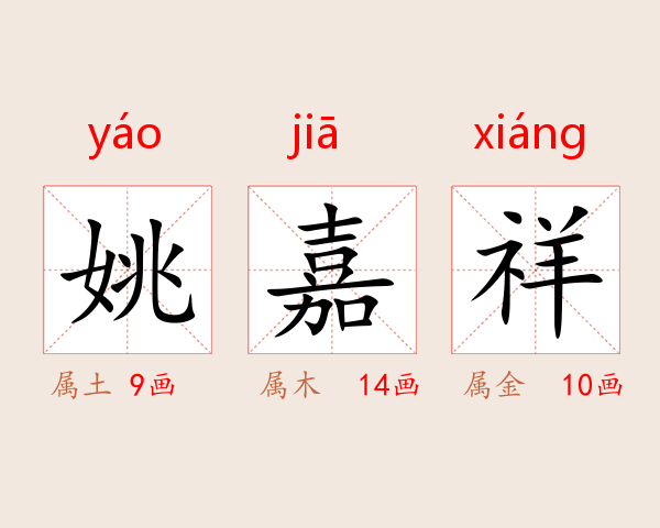 姚嘉祥