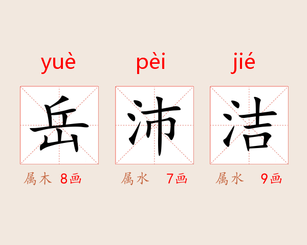 岳沛洁