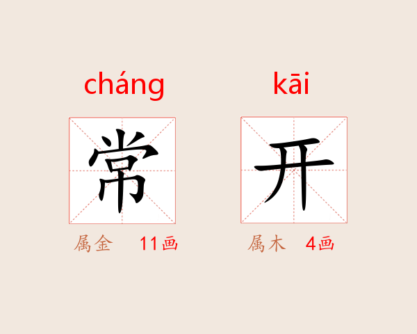 常开