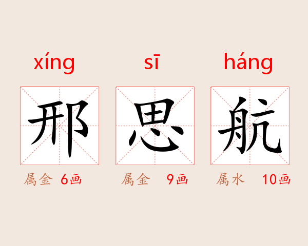 邢思航