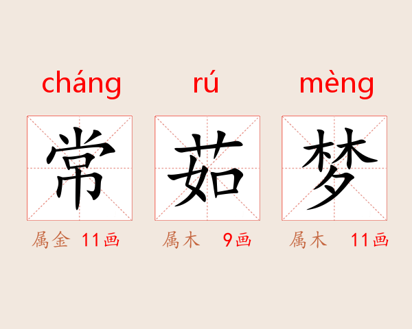 常茹梦