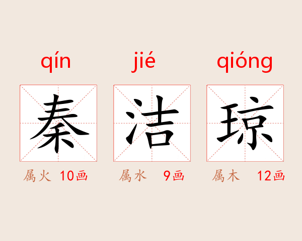 秦洁琼